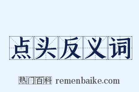 点头反义词是什么意思的图片